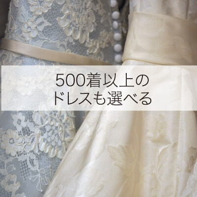 結婚式場の無料相談なら札幌ブランシェ ドレス500着と挙式情報が満載